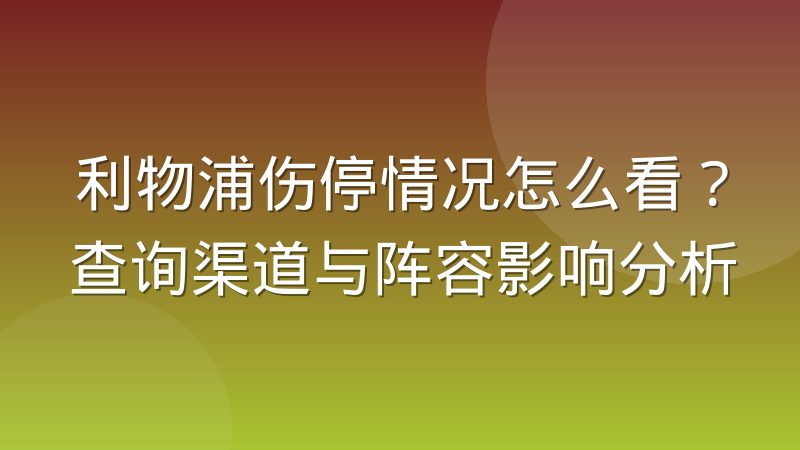 利物浦伤停情况怎么看？查询渠道与阵容影响分析
