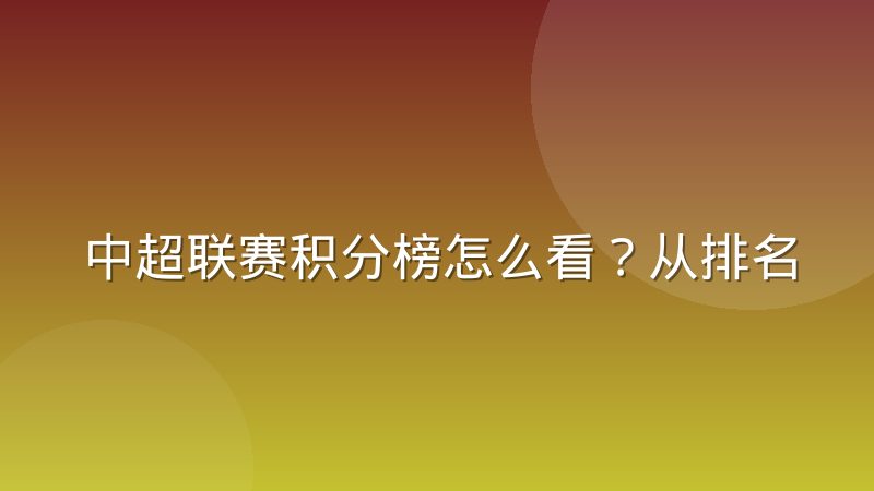中超联赛积分榜怎么看？从排名规则到数据解读的完整指南