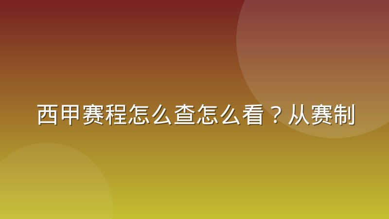 西甲赛程怎么查怎么看？从赛制结构到查询方法的完整指南