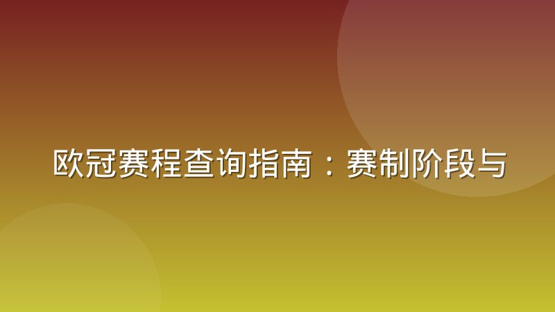 欧冠赛程查询指南：赛制阶段与对阵规则全解析