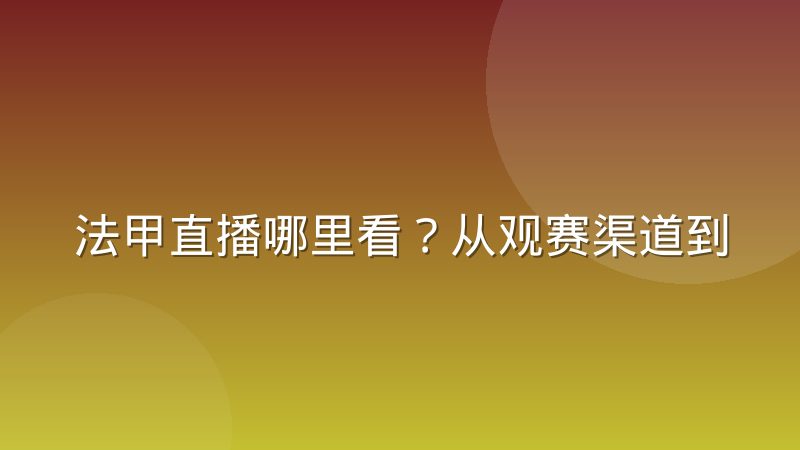 法甲直播哪里看？从观赛渠道到数据解读的完整指南